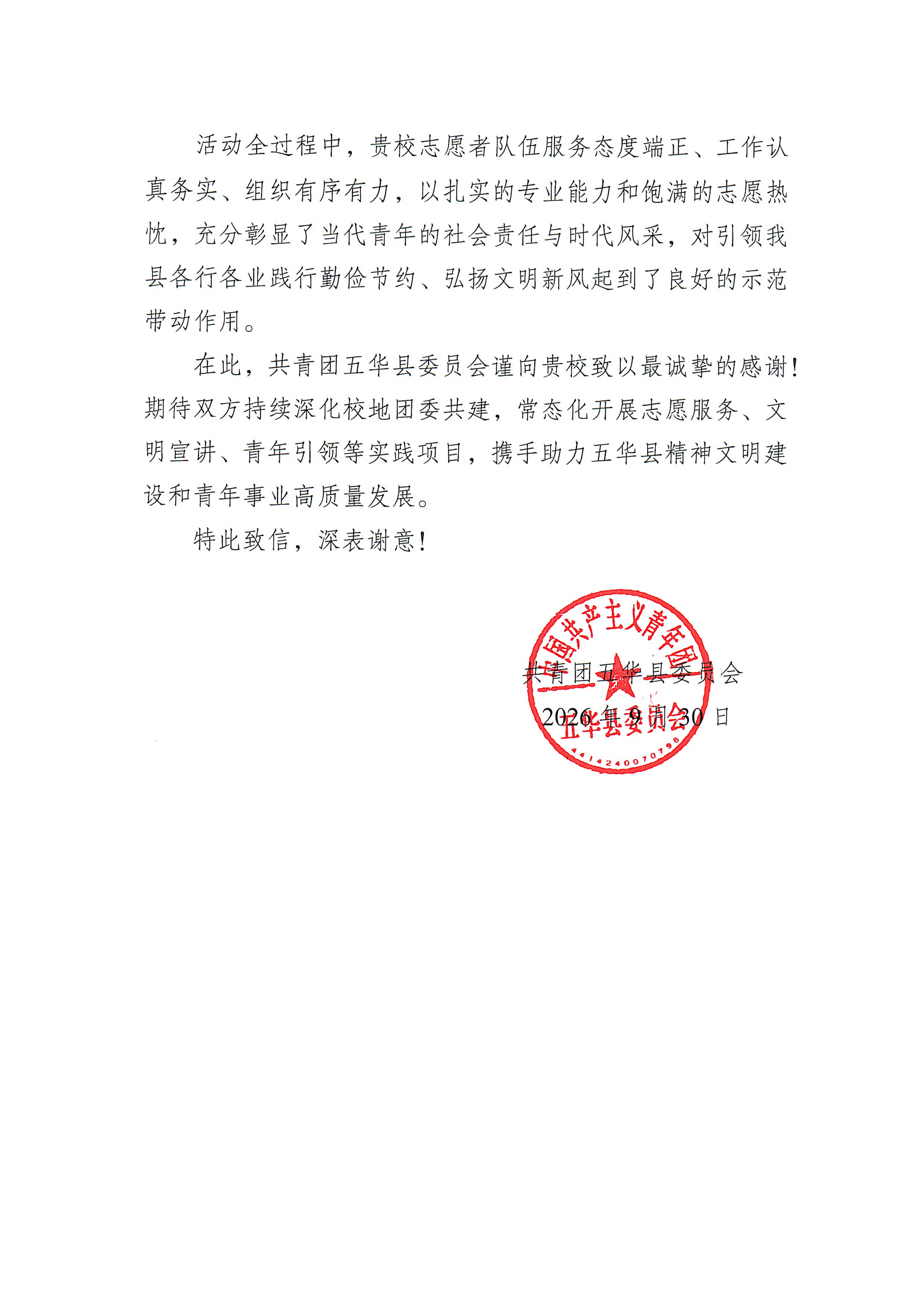 团五华县委感谢信_02.png
