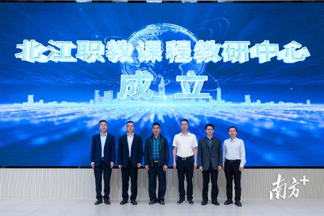 论坛期间，“北江职教课程教研中心”正式揭牌成立。该中心由广东科贸职业学院牵头，联合职教城9所院校及行业企业共同建设。 邓文亮 摄